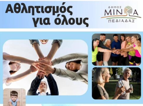 Δ. Μινώα Πεδιάδας: Συνεχίζονται οι εγγραφές στο Πρόγραμμα Άθλησης “Αθλητισμός για Όλους”