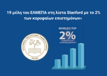 Διεθνής διάκριση για το ΕΛΜΕΠΑ: 19 μέλη ΔΕΠ στη λίστα Stanford των κορυφαίων επιστημόνων