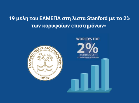 Διεθνής διάκριση για το ΕΛΜΕΠΑ: 19 μέλη ΔΕΠ στη λίστα Stanford των κορυφαίων επιστημόνων