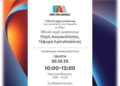 Εκδήλωση από την Εθνική Αρχή Διαφάνειας στο Ρέθυμνο