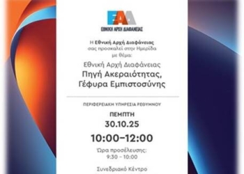 Εκδήλωση από την Εθνική Αρχή Διαφάνειας στο Ρέθυμνο