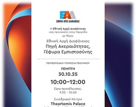 Εκδήλωση από την Εθνική Αρχή Διαφάνειας στο Ρέθυμνο