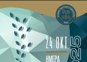 Εκδήλωση υποδοχής για τους πρωτοετείς φοιτητές στο ΕΛΜΕΠΑ