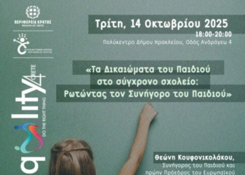 Eνημερωτική Δράση: «Τα Δικαιώματα του Παιδιού στο σύγχρονο σχολείο: Ρωτώντας τον Συνήγορο του Παιδιού»
