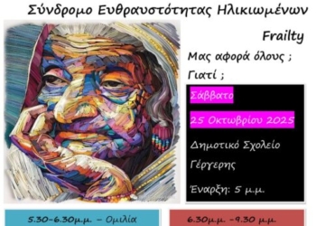 Ενημερωτική εκδήλωση για το Σύνδρομο Ευθραυστότητας Ηλικιωμένων στη Γέργερη