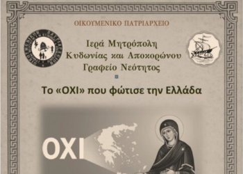 Επετειακή εκδήλωση για την 28η Οκτωβρίου στο Πνευματικό Κέντρο Χανίων