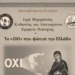Επετειακή εκδήλωση για την 28η Οκτωβρίου στο Πνευματικό Κέντρο Χανίων