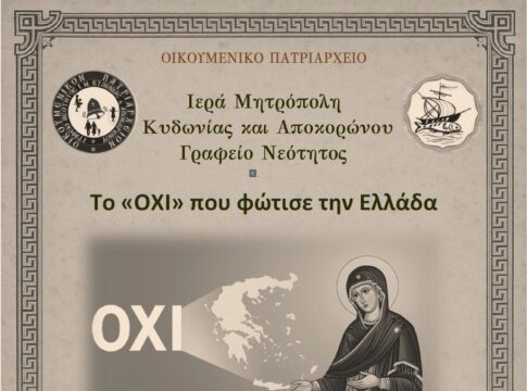 Επετειακή εκδήλωση για την 28η Οκτωβρίου στο Πνευματικό Κέντρο Χανίων