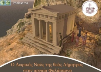 Επιστημονική ημερίδα για τον ναό της θεάς Δήμητρας στην αρχαία Φαλάσαρνα
