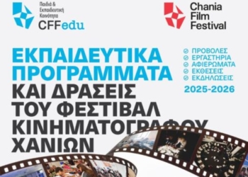 Φεστιβάλ Κινηματογράφου Χανίων: Πρόσκληση συμμετοχής στα Επιμορφωτικά και Εκπαιδευτικά Προγράμματα