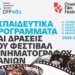 Φεστιβάλ Κινηματογράφου Χανίων: Πρόσκληση συμμετοχής στα Επιμορφωτικά και Εκπαιδευτικά Προγράμματα