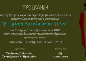 «Η Τρίτη Ηλικία στην Τέχνη»: Έκθεση ζωγραφικής και Φωτογραφίας στο Ηράκλειο
