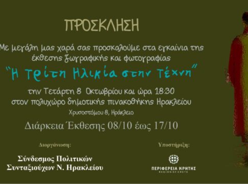 «Η Τρίτη Ηλικία στην Τέχνη»: Έκθεση ζωγραφικής και Φωτογραφίας στο Ηράκλειο