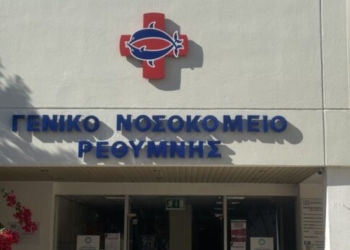 Ηλεκτρονικά ραντεβού… χωρίς γιατρούς στο Noσοκομείο Ρεθύμνου
