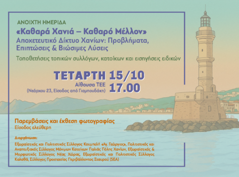 Ημερίδα για το αποχετευτικό δίκτυο των Χανίων