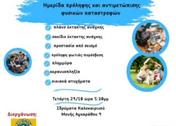 Ηράκλειο: Ημερίδα πρόληψης και αντιμετώπισης φυσικών καταστροφών