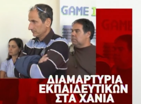 Κενά στα σχολεία των Χανίων – Σε κινητοποιήσεις εκπαιδευτικοί και γονείς