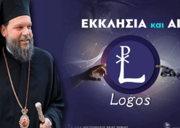 «ΛΟΓΟΣ - LOGOS» - Ι.Μ. Νέας Ιωνίας: Το πρώτο εργαλείο «Τεχνητής Νοημοσύνης»