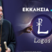 «ΛΟΓΟΣ - LOGOS» - Ι.Μ. Νέας Ιωνίας: Το πρώτο εργαλείο «Τεχνητής Νοημοσύνης»