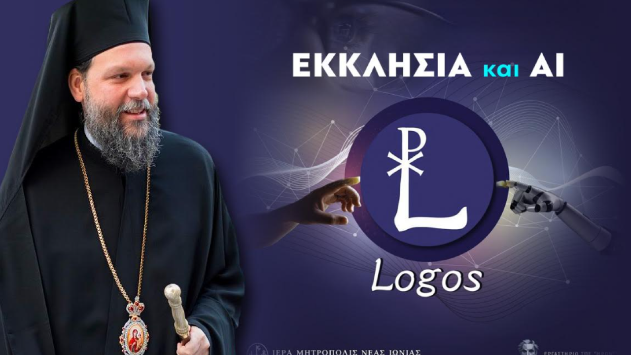 «ΛΟΓΟΣ - LOGOS» - Ι.Μ. Νέας Ιωνίας: Το πρώτο εργαλείο «Τεχνητής Νοημοσύνης»