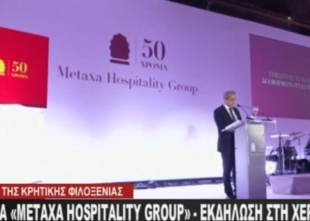 Μισός αιώνας ”Metaxa Hospitality Group”: Συνώνυμο της Κρητικής Φιλοξενίας – Δείτε βίντεο από τη λαμπρή εκδήλωση