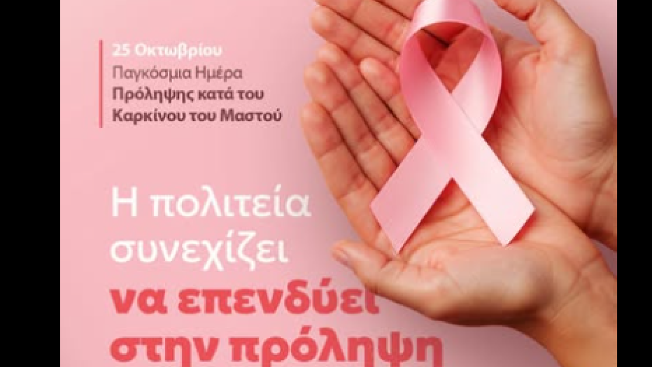 Μητσοτάκης για την Παγκόσμια Ημέρα Πρόληψης κατά του Καρκίνου του Μαστού