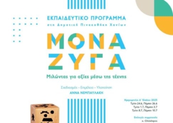 «Μονά Ζυγά. Μιλώντας για αξίες μέσω της τέχνης»: Παρουσίαση του βιβλίου του εκπαιδευτικού προγράμματος στη Δημοτική Πινακοθήκη Χανίων