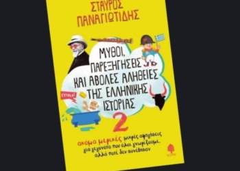 «Μύθοι, παρεξηγήσεις και άβολες αλήθειες της ελληνικής ιστορίας 2»: Βιβλιοπαρουσίαση στην Παιδική-Εφηβική Βιβλιοθήκη του Δημοτικού Κήπου Χανίων