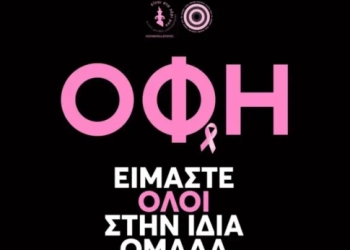 ΟΦΗ: Ελεύθερη είσοδος στις γυναίκες στο ματς με τον Ατρόμητο και δωρεάν μαστογραφίες στο Παγκρήτιο