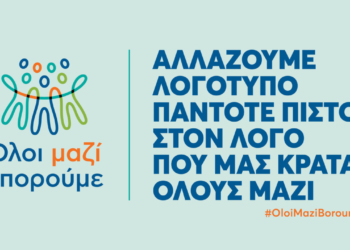 Όλοι Μαζί Μπορούμε: Αλλάζουμε λογότυπο, πάντοτε πιστοί στον λόγο που μας κρατά όλους μαζί!