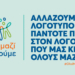 Όλοι Μαζί Μπορούμε: Αλλάζουμε λογότυπο, πάντοτε πιστοί στον λόγο που μας κρατά όλους μαζί!
