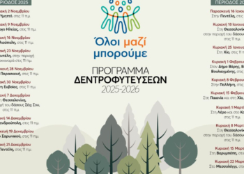 Όλοι Μαζί Μπορούμε: Συνεχίζουμε να πρασινίζουμε την Ελλάδα από άκρη σε άκρη