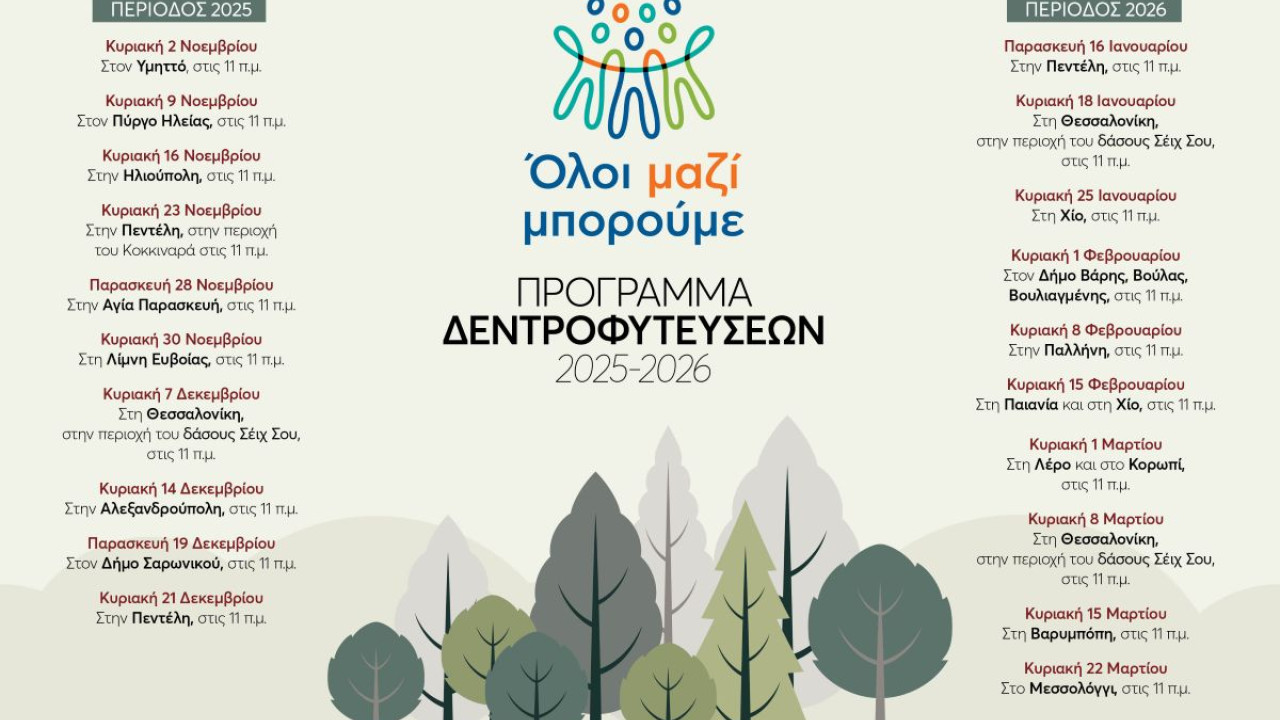 Όλοι Μαζί Μπορούμε: Συνεχίζουμε να πρασινίζουμε την Ελλάδα από άκρη σε άκρη