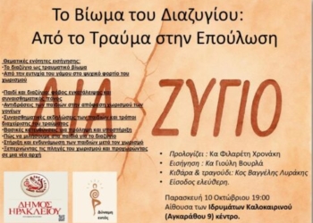 Ομιλία με θέμα το βίωμα του διαζυγίου από την Αντιδημαρχία Εθελοντισμού Δήμου Ηρακλείου