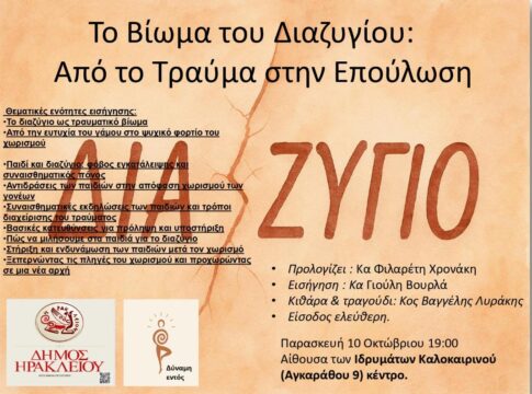 Ομιλία με θέμα το βίωμα του διαζυγίου από την Αντιδημαρχία Εθελοντισμού Δήμου Ηρακλείου