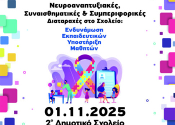 Ρέθυμνο: Ημερίδα για τις νευροαναπτυξιακές, συναισθηματικές και συμπεριφορικές διαταραχές μαθητών – Σε ποιους απευθύνεται