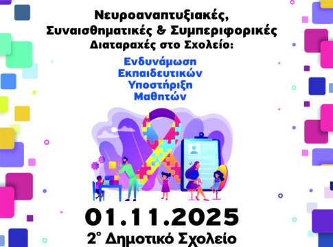 Ρέθυμνο: Ημερίδα για τις νευροαναπτυξιακές, συναισθηματικές και συμπεριφορικές διαταραχές μαθητών – Σε ποιους απευθύνεται