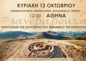 Save Papoura: Την Κυριακή 12 Οκτωβρίου στην Αθήνα, η παρουσίαση της ταυτότητας του Μνημείου στο λόφο της Παπούρας