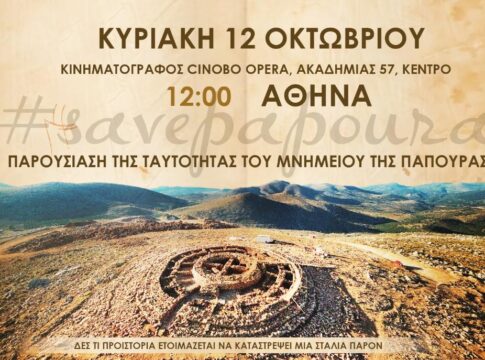Save Papoura: Την Κυριακή 12 Οκτωβρίου στην Αθήνα, η παρουσίαση της ταυτότητας του Μνημείου στο λόφο της Παπούρας