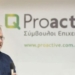 Σκληρή απάντηση της Proactive A.E. στα δημοσιεύματα: «Θα προσφύγουμε στη δικαιοσύνη»