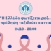 Στα «ροζ» η Λότζια – Το μήνυμα για τον καρκίνο του μαστού