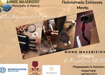 Στις 2 Νοεμβρίου ο 12ος Διαγωνισμός Κρασιού στη Μονή Μαλεβιζίου