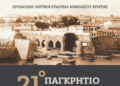 Στις 31 Οκτωβρίου ξεκινά το 21ο Παγκρήτιο Ιατρικό Συνέδριο