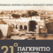 Στις 31 Οκτωβρίου ξεκινά το 21ο Παγκρήτιο Ιατρικό Συνέδριο
