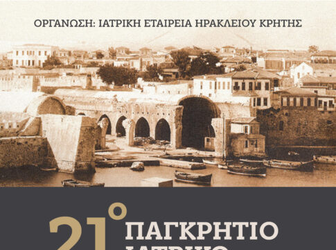 Στις 31 Οκτωβρίου ξεκινά το 21ο Παγκρήτιο Ιατρικό Συνέδριο