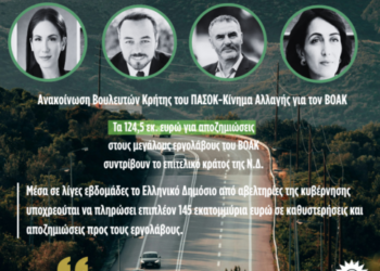 «Τα 124,5 εκ. ευρώ για αποζημιώσεις στους μεγάλους εργολάβους του ΒΟΑΚ, συντρίβουν το επιτελικό κράτος της Ν.Δ.»