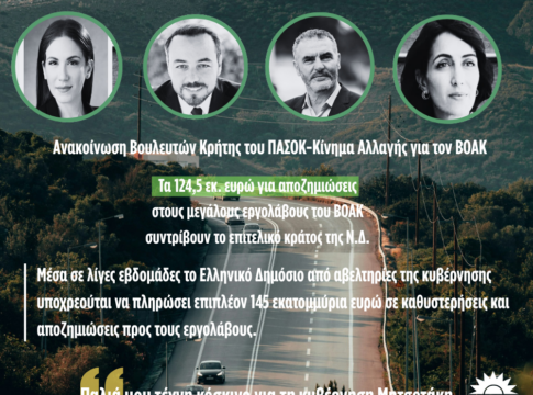 «Τα 124,5 εκ. ευρώ για αποζημιώσεις στους μεγάλους εργολάβους του ΒΟΑΚ, συντρίβουν το επιτελικό κράτος της Ν.Δ.»
