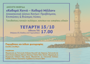 Την Τετάρτη η ημερίδα για το αποχετευτικό δίκτυο των Χανίων