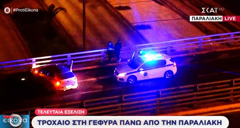 Τροχαίο παραλιακή