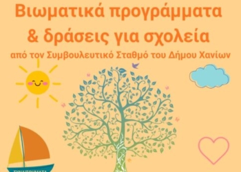 Βιωματικά προγράμματα & δράσεις για σχολεία Πρωτοβάθμιας Εκπαίδευσης, στα ΚΔΑΠ Αγίου Ιωάννη & Λενταριανών